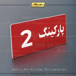 پلاک پارکینگ 19 - Image 30